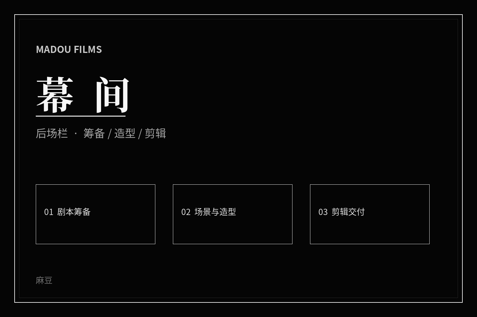影视幕后构思与现场制作导览