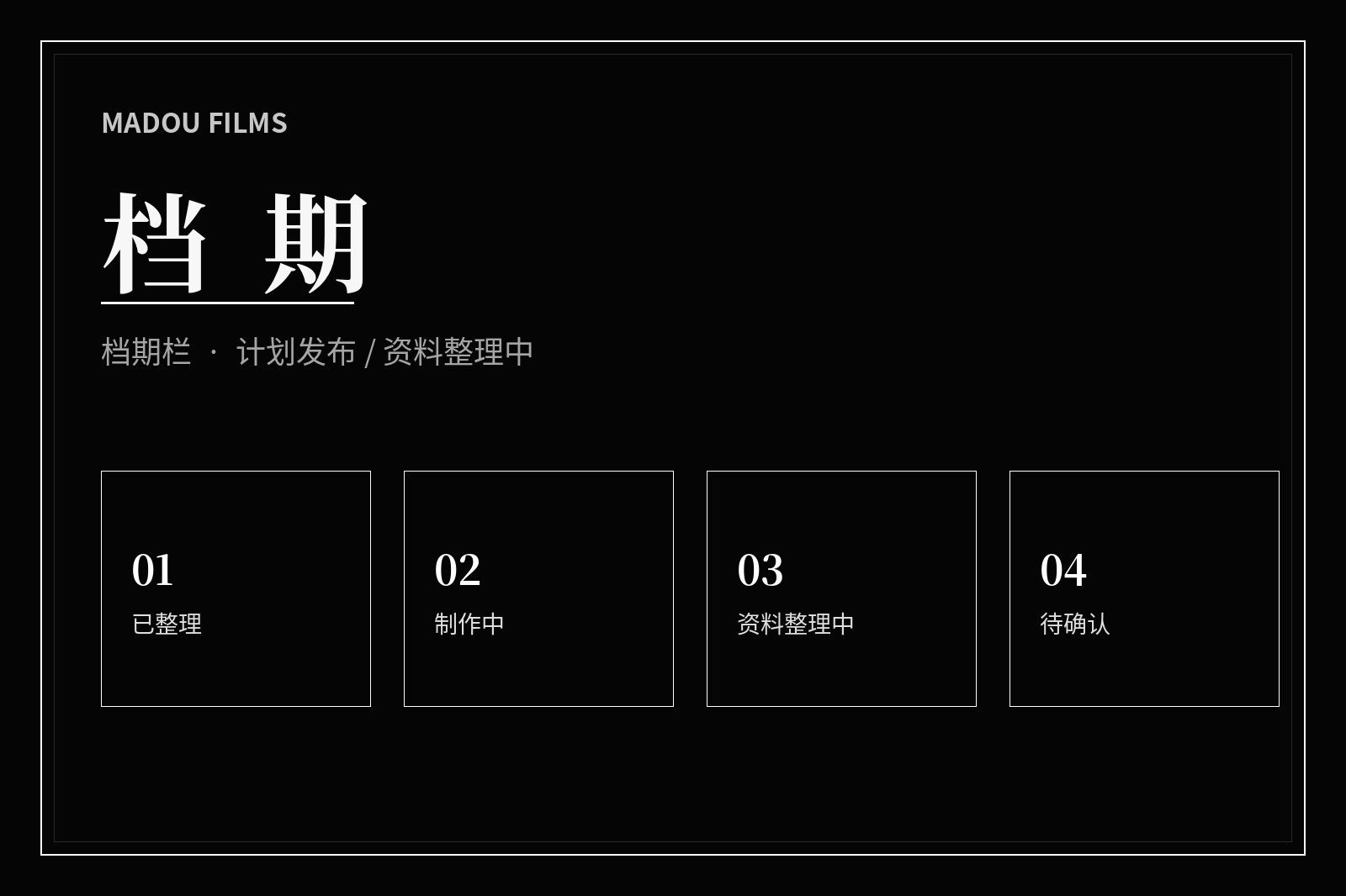 影视主题内容整理日历